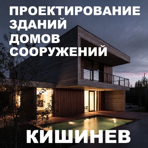 Качественное строительство частных домов в Кишинёве — под ключ